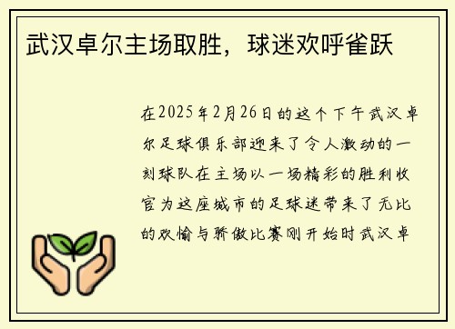 武汉卓尔主场取胜，球迷欢呼雀跃