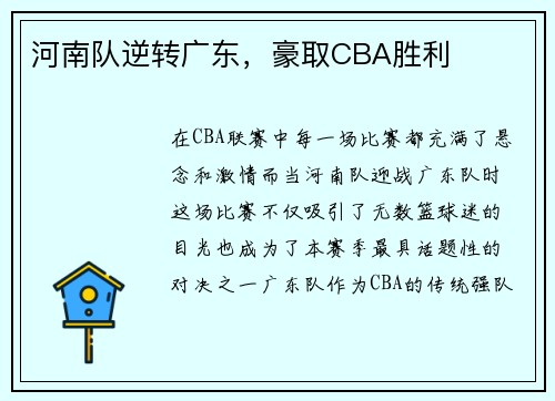 河南队逆转广东，豪取CBA胜利