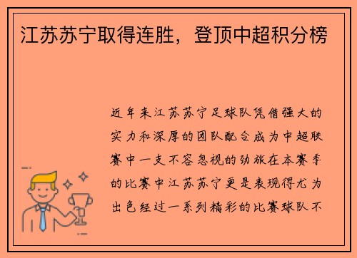 江苏苏宁取得连胜，登顶中超积分榜