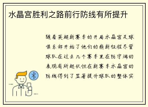 水晶宫胜利之路前行防线有所提升