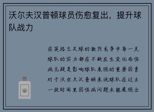 沃尔夫汉普顿球员伤愈复出，提升球队战力