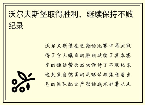 沃尔夫斯堡取得胜利，继续保持不败纪录