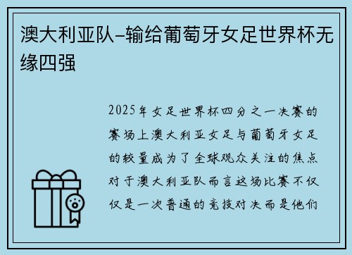 澳大利亚队-输给葡萄牙女足世界杯无缘四强