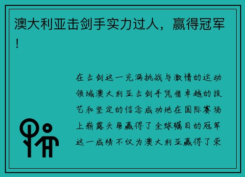 澳大利亚击剑手实力过人，赢得冠军！