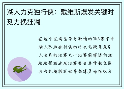 湖人力克独行侠：戴维斯爆发关键时刻力挽狂澜