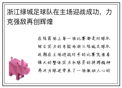 浙江绿城足球队在主场迎战成功，力克强敌再创辉煌