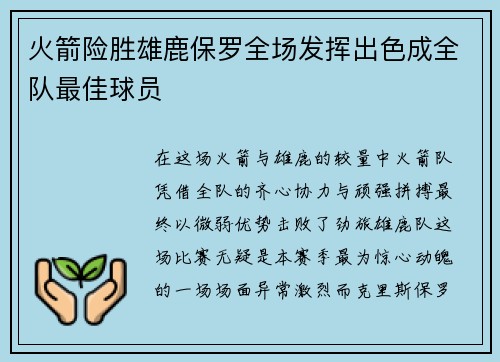 火箭险胜雄鹿保罗全场发挥出色成全队最佳球员