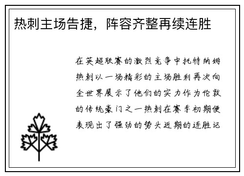 热刺主场告捷，阵容齐整再续连胜