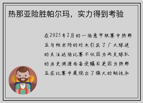 热那亚险胜帕尔玛，实力得到考验