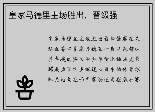 皇家马德里主场胜出，晋级强
