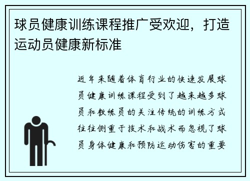 球员健康训练课程推广受欢迎，打造运动员健康新标准