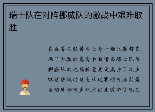 瑞士队在对阵挪威队的激战中艰难取胜