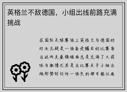 英格兰不敌德国，小组出线前路充满挑战