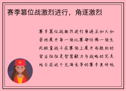 赛季篡位战激烈进行，角逐激烈