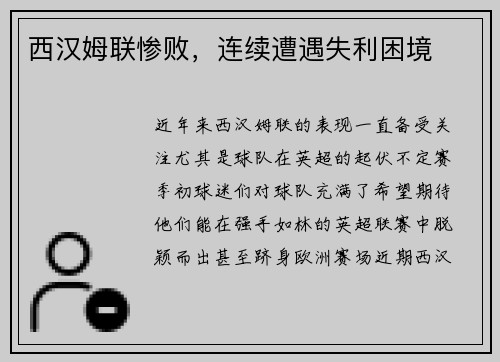 西汉姆联惨败，连续遭遇失利困境