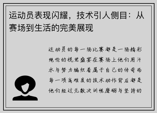 运动员表现闪耀，技术引人侧目：从赛场到生活的完美展现
