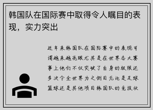 韩国队在国际赛中取得令人瞩目的表现，实力突出
