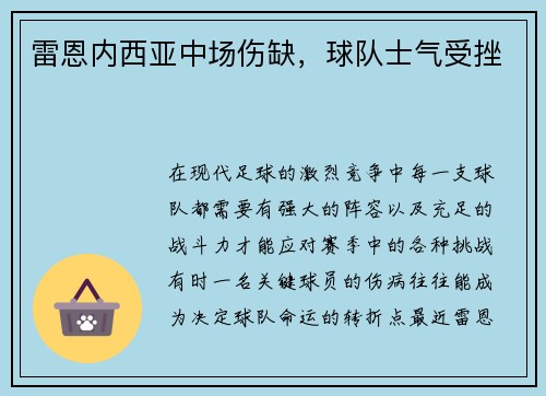雷恩内西亚中场伤缺，球队士气受挫