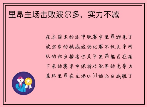 里昂主场击败波尔多，实力不减