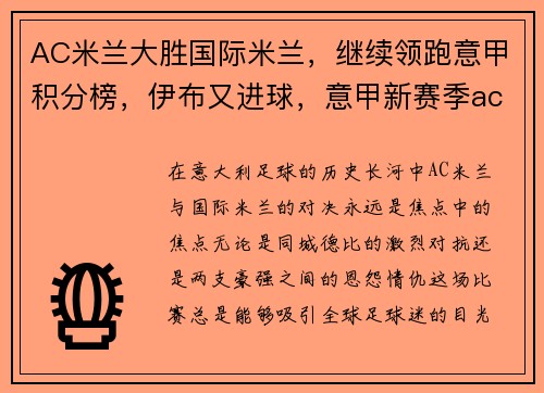 AC米兰大胜国际米兰，继续领跑意甲积分榜，伊布又进球，意甲新赛季ac米兰比赛