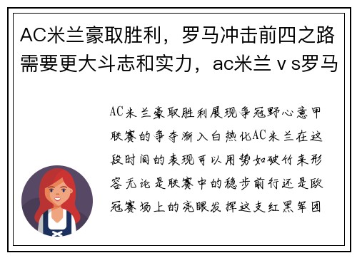 AC米兰豪取胜利，罗马冲击前四之路需要更大斗志和实力，ac米兰ⅴs罗马