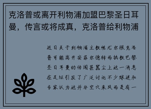 克洛普或离开利物浦加盟巴黎圣日耳曼，传言或将成真，克洛普给利物浦带来几个冠军