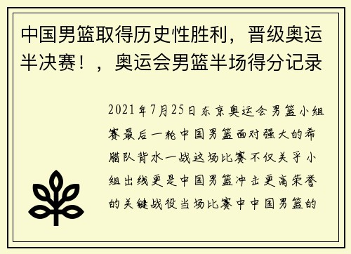 中国男篮取得历史性胜利，晋级奥运半决赛！，奥运会男篮半场得分记录