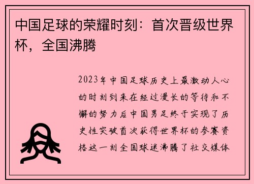 中国足球的荣耀时刻：首次晋级世界杯，全国沸腾