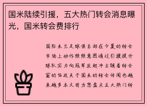 国米陆续引援，五大热门转会消息曝光，国米转会费排行