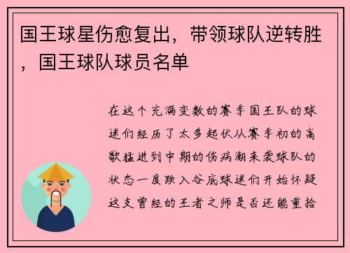 国王球星伤愈复出，带领球队逆转胜，国王球队球员名单