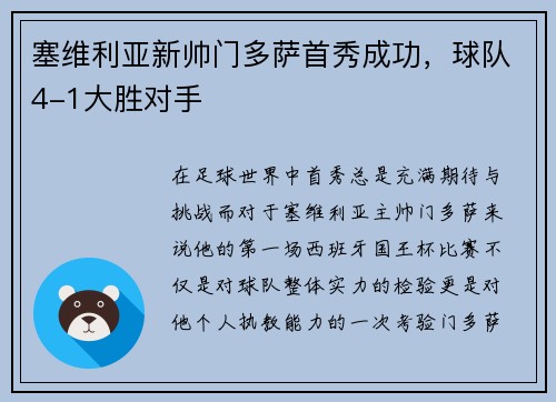 塞维利亚新帅门多萨首秀成功，球队4-1大胜对手