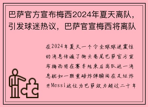 巴萨官方宣布梅西2024年夏天离队，引发球迷热议，巴萨官宣梅西将离队