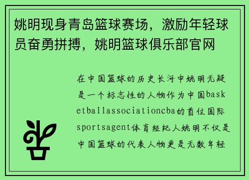姚明现身青岛篮球赛场，激励年轻球员奋勇拼搏，姚明篮球俱乐部官网