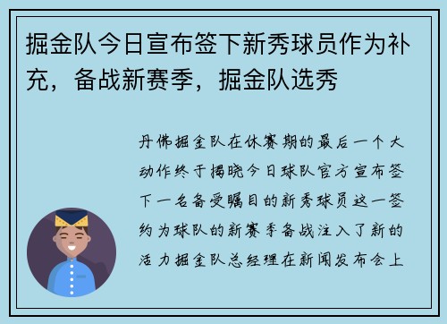 掘金队今日宣布签下新秀球员作为补充，备战新赛季，掘金队选秀