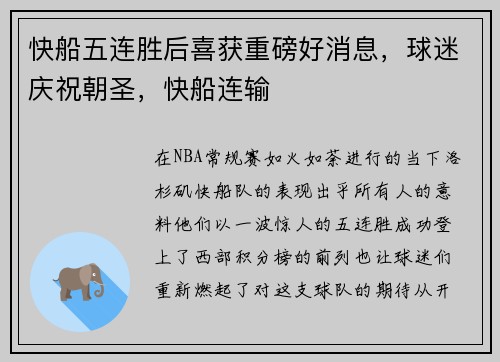 快船五连胜后喜获重磅好消息，球迷庆祝朝圣，快船连输