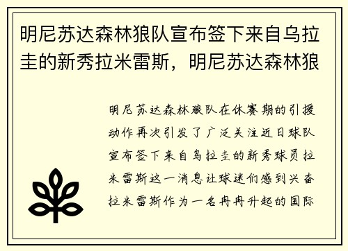 明尼苏达森林狼队宣布签下来自乌拉圭的新秀拉米雷斯，明尼苏达森林狼主场是什么球馆