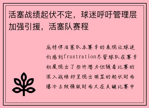 活塞战绩起伏不定，球迷呼吁管理层加强引援，活塞队赛程