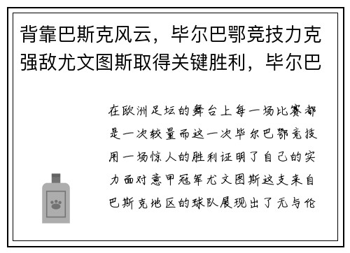 背靠巴斯克风云，毕尔巴鄂竞技力克强敌尤文图斯取得关键胜利，毕尔巴鄂竞技主力