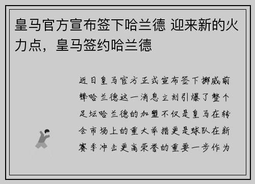 皇马官方宣布签下哈兰德 迎来新的火力点，皇马签约哈兰德