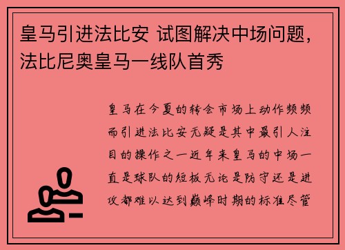 皇马引进法比安 试图解决中场问题，法比尼奥皇马一线队首秀