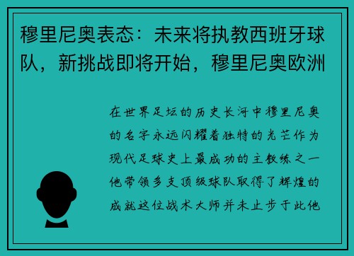 穆里尼奥表态：未来将执教西班牙球队，新挑战即将开始，穆里尼奥欧洲杯预测意大利西班牙
