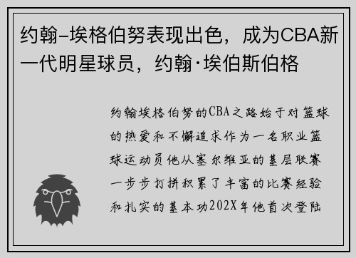 约翰-埃格伯努表现出色，成为CBA新一代明星球员，约翰·埃伯斯伯格