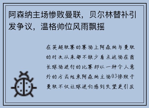 阿森纳主场惨败曼联，贝尔林替补引发争议，温格帅位风雨飘摇