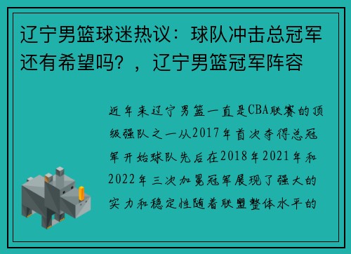 辽宁男篮球迷热议：球队冲击总冠军还有希望吗？，辽宁男篮冠军阵容