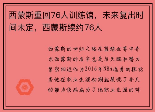 西蒙斯重回76人训练馆，未来复出时间未定，西蒙斯续约76人