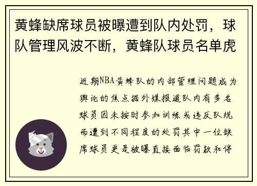 黄蜂缺席球员被曝遭到队内处罚，球队管理风波不断，黄蜂队球员名单虎扑体育