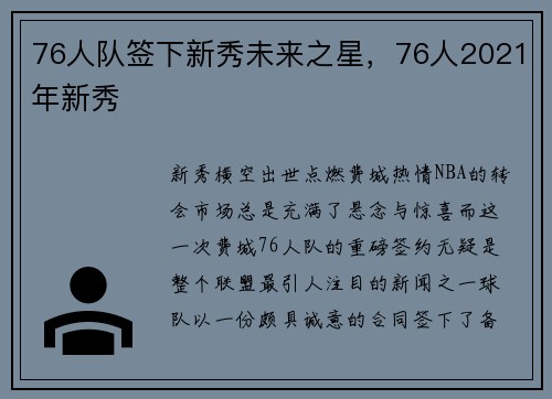76人队签下新秀未来之星，76人2021年新秀