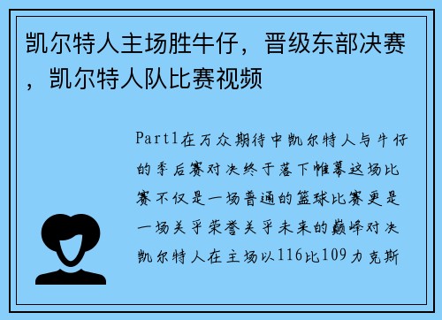 凯尔特人主场胜牛仔，晋级东部决赛，凯尔特人队比赛视频