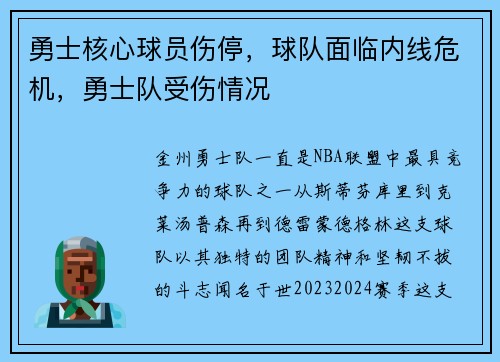 勇士核心球员伤停，球队面临内线危机，勇士队受伤情况
