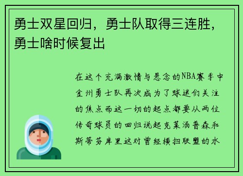 勇士双星回归，勇士队取得三连胜，勇士啥时候复出